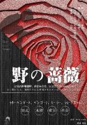 《野之蔷薇》剧本杀复盘剧透_人物介绍简介/凶手线索
