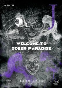 小丑2《Jorck》剧本杀复盘剧情凶手解析答案密码：欢迎来到小丑乐园