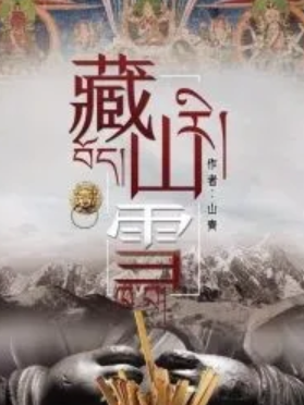 《藏山雪剧本杀》藏山雪不到100个本子介绍