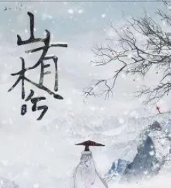 山有木兮剧本类型：5小时剧本发行:鑫梦剧本工作室