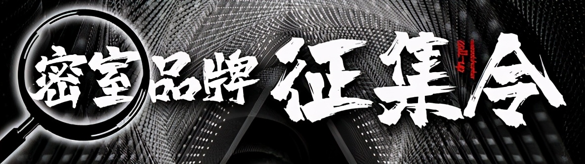 沈阳玖伍文化城电影公元密室升级 发布“密室品牌名征集令”