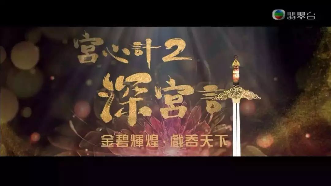 TVB热播剧《宫心计2深宫计》播映一个断了！