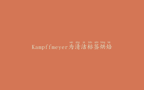 Kampffmeyer为清洁标签烘焙食品创造了新的功能性面粉