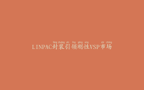 LINPAC封装引领刚性VSP市场
