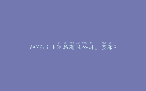MAXStick制品有限公司。宣布80gsmMAXStickX2颜色