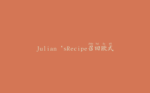 Julian‘sRecipe召回欧式椒盐卷饼法式面包以应对大豆过敏
