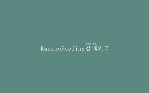RanchoFeeding召回8.700万磅。牛肉
