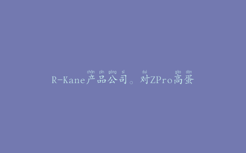 R-Kane产品公司。对ZPro高蛋白补充剂中未申报的大豆和牛奶发出过敏警报
