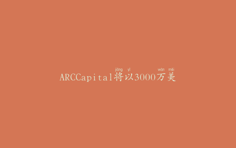 ARCCapital将以3000万美元的价格出售中国乳制品公司的股份