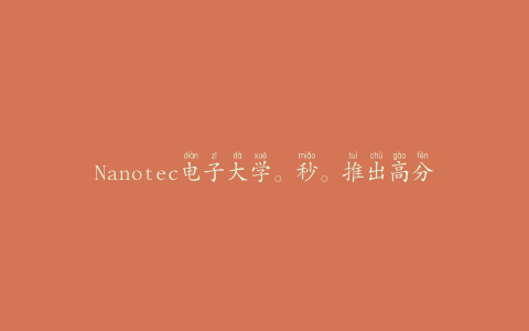Nanotec电子大学。秒。推出高分辨率编码器
