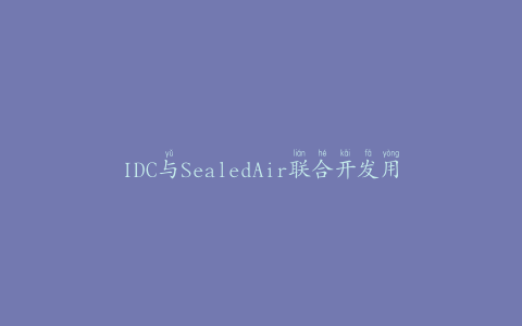 IDC与SealedAir联合开发用于BIB产品的无菌灌装机