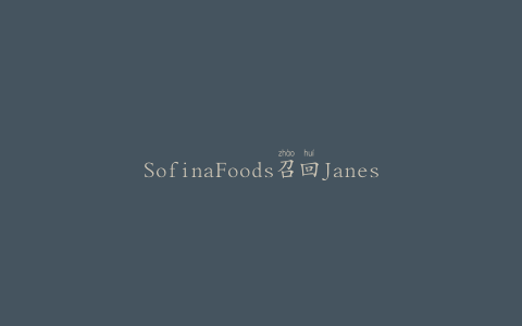 SofinaFoods召回Janes酒吧式鸡肉汉堡