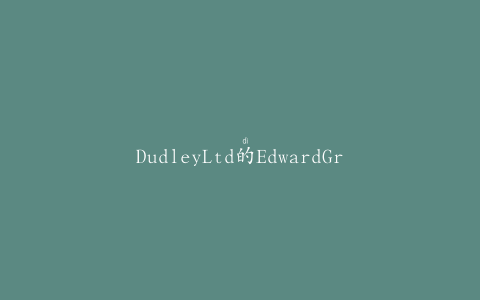 DudleyLtd的EdwardGray回忆起甜食的某些日期代码