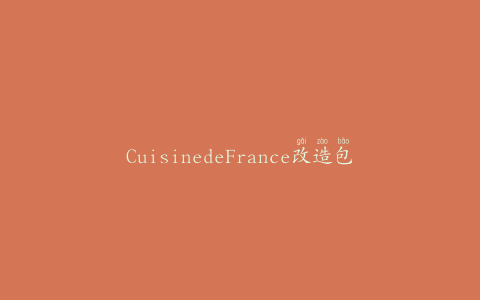 CuisinedeFrance改造包装设计和标志