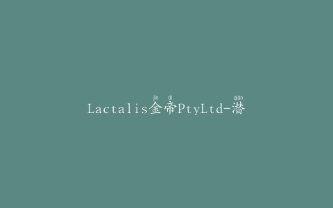 Lactalis金帝PtyLtd-潜在的微生物污染（李斯特菌属）
