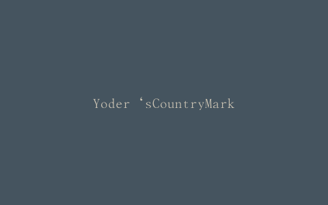 Yoder‘sCountryMarket，Inc。召回2012年12月分发的定制礼盒