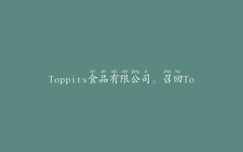Toppits食品有限公司。召回Toppits品牌剑鱼