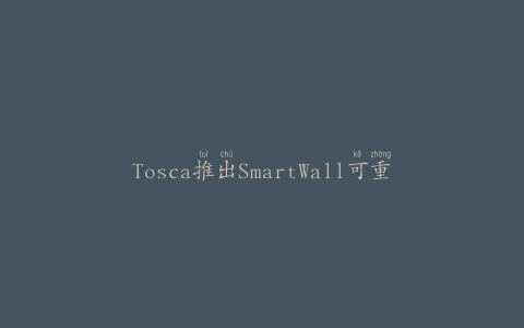 Tosca推出SmartWall可重复使用的鸡蛋塑料容器