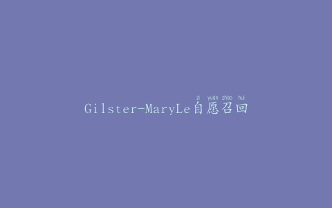 Gilster-MaryLe自愿召回巧克力块布朗尼混合物