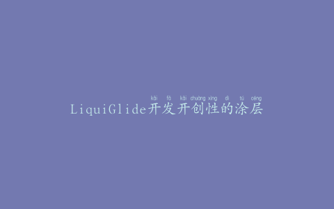 LiquiGlide开发开创性的涂层技术