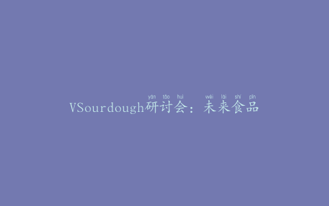 VSourdough研讨会：未来食品的谷物发酵2012