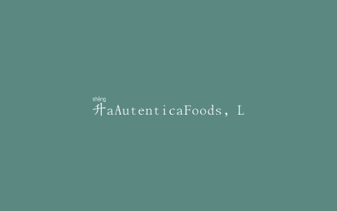 升aAutenticaFoods，LLC公司召回可能受李斯特菌污染的肉玉米粉蒸肉产品