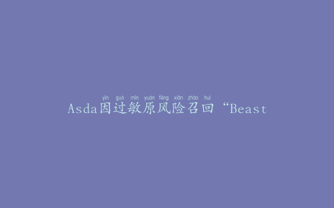 Asda因过敏原风险召回“BeastieBites”产品