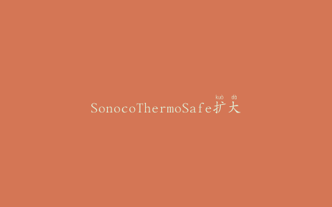 SonocoThermoSafe扩大了葡萄酒托运范围