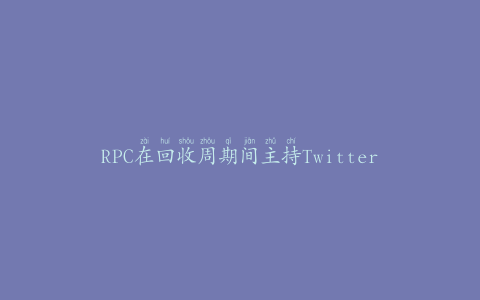 RPC在回收周期间主持Twitter问答