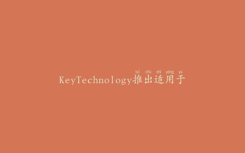 KeyTechnology推出适用于食品行业的Iso-Flo振动输送机