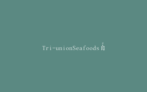 Tri-unionSeafoods自愿召回选定的7盎司固体白色长鳍金枪鱼在水中