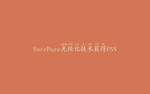 SurePure光纯化技术获得FSSAI批准用于牛奶巴氏杀菌