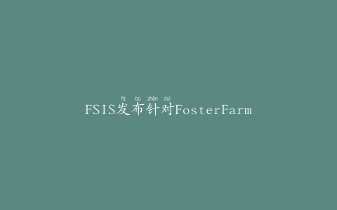 FSIS发布针对FosterFarms鸡肉产品的公共卫生警报