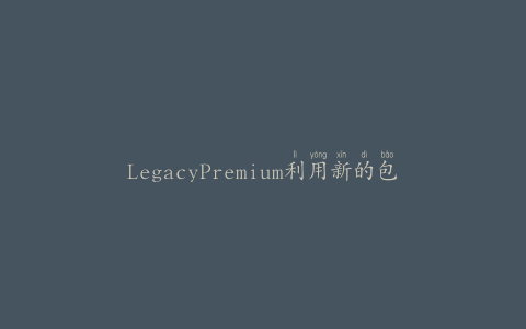 LegacyPremium利用新的包装技术来延长食品保质期