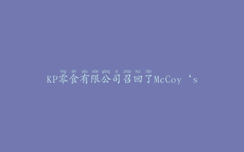 KP零食有限公司召回了McCoy‘s多袋薯片4种变体的某些日期代码，原因可能是
