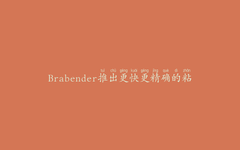 Brabender推出更快更精确的粘度计