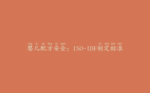 婴儿配方安全：ISO-IDF制定标准