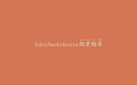 EdenSmokehouse烟熏贻贝墨西哥辣椒