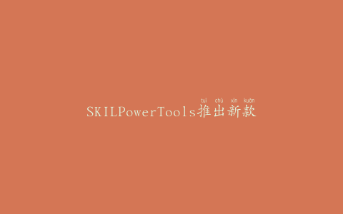 SKILPowerTools推出新款葡萄酒开瓶器iXOVivoPowerCorkscrew