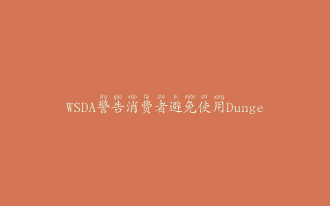 WSDA警告消费者避免使用DungenessValleyCreamery原奶产品