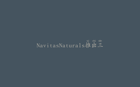 NavitasNaturals推出三款有机椰子片