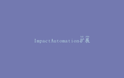ImpactAutomation扩展了加工和包装解决方案