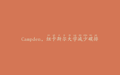 Campden，纽卡斯尔大学减少碳排放团队