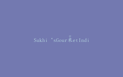 Sukhi‘sGour米etIndianFoods因未申报而自愿召回Sukhi’s红咖喱蔬菜