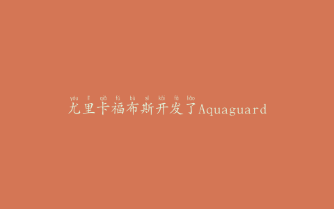 尤里卡福布斯开发了Aquaguard博士来检查水质和技术