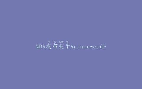 MDA发布关于AutumnwoodFarm冰淇淋的消费者咨询