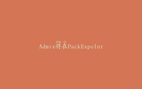 Admix将在PackExpoInternational展示混合设备组合