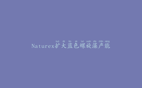 Naturex扩大蓝色螺旋藻产能