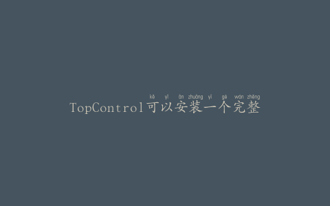TopControl可以安装一个完整的系统来生成正确的包装重量，对齐正确的包装重量