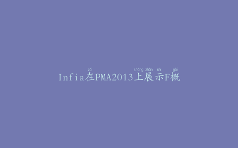 Infia在PMA2013上展示F概念包装